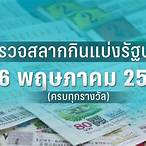 ตรวจลอตเตอรี่งวดนี้